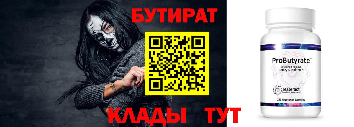 Бутират 99% Новоуральск