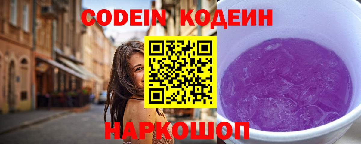 Codein напиток Lean (лин) Новоуральск